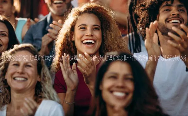 球盟体育app最新版同程探索欧洲足球运动员腿型图，揭秘足球明星们完美比例的秘密