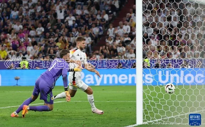 qm球盟会·(中国)网页登录光魔科技《探索足球运动的多重意义及其深远影响》