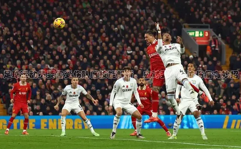 球盟会在线登录小米足球运动员要害受伤队医技能解析，应对要害部位伤痛有妙招