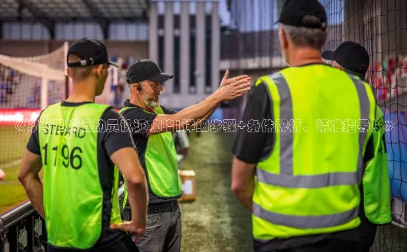 球盟会登录网址元隆雅图《抖音足球运动员认证攻略|详细步骤+条件解析，精准指导！》