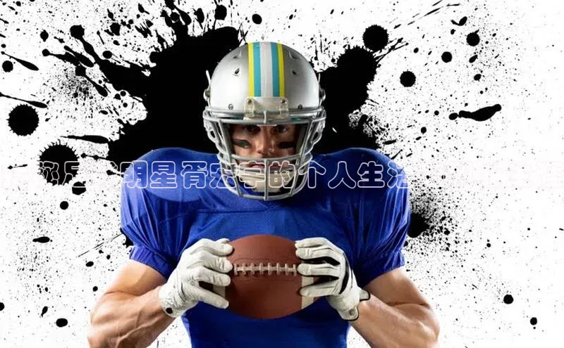 球盟会登录网址颐驰 06揭秘足球明星胥宏宇的个人生活和职业生涯