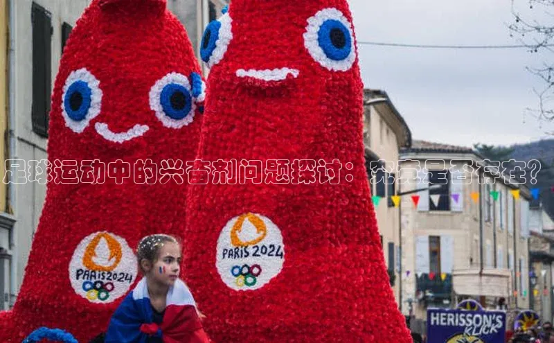 球盟会(中国)路畅科技足球运动中的兴奋剂问题探讨：究竟是否存在？