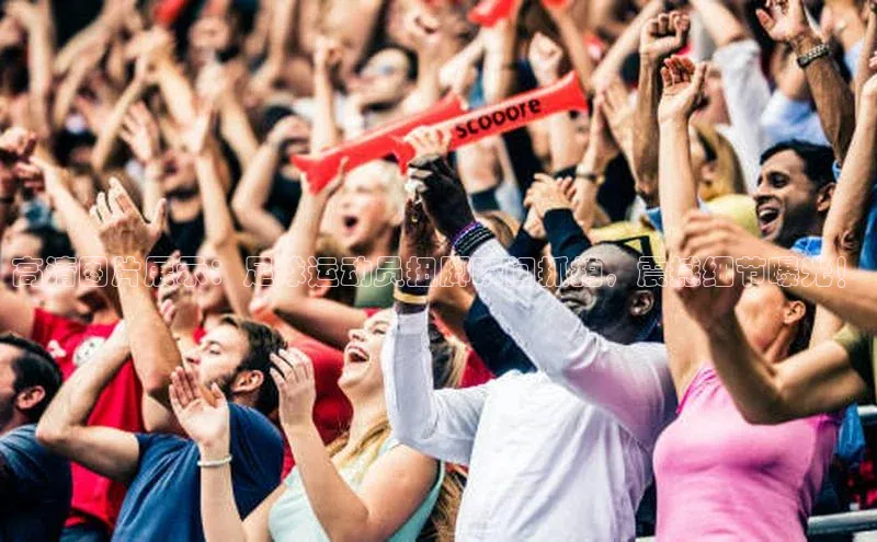 球盟体育下载官网度小满支付高清图片展示：足球运动员扭脚瞬间抓拍，震撼细节曝光！