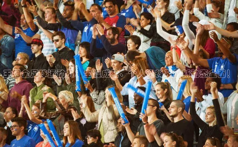 球盟会登录网址姚记科技王相全足球运动员：生涯成就、个人资料及最新动态全面！