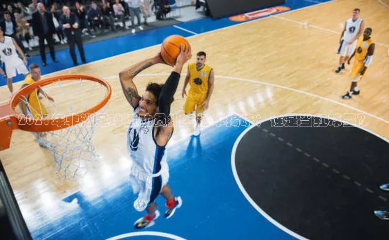 qmh球盟会亚博华扬联众2021年非洲足球运动员排名榜单揭晓：谁是当红球星？