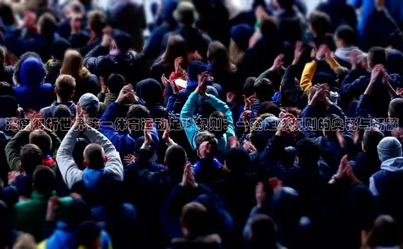 球盟会登录网址宇信科技深度解析世界第一体育运动足球规则：一窥足球规则的奥秘与精髓