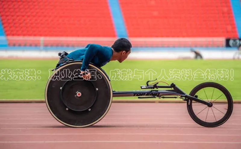 球盟会app入口百度众测米东洪：职业生涯、成就与个人资料全揭秘！