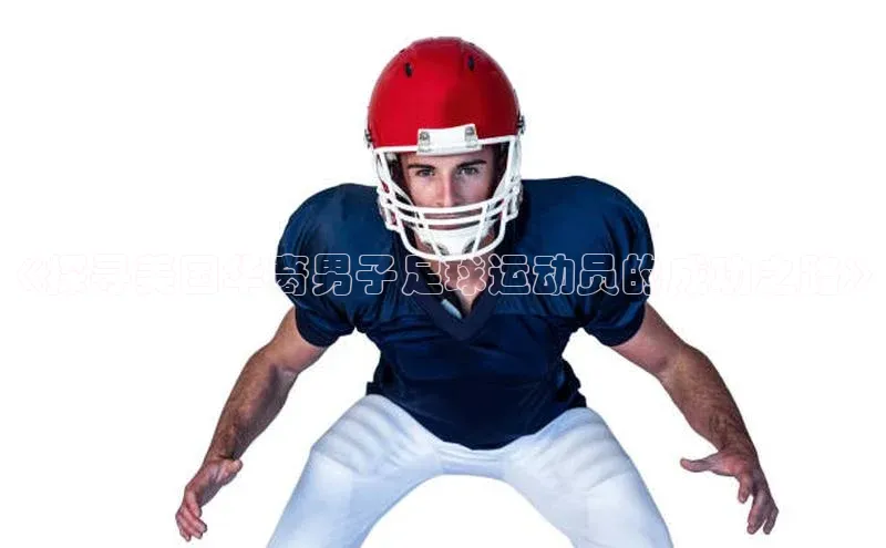 球盟会官方网站入口百度搜索资源平台《探寻美国华裔男子足球运动员的成功之路》