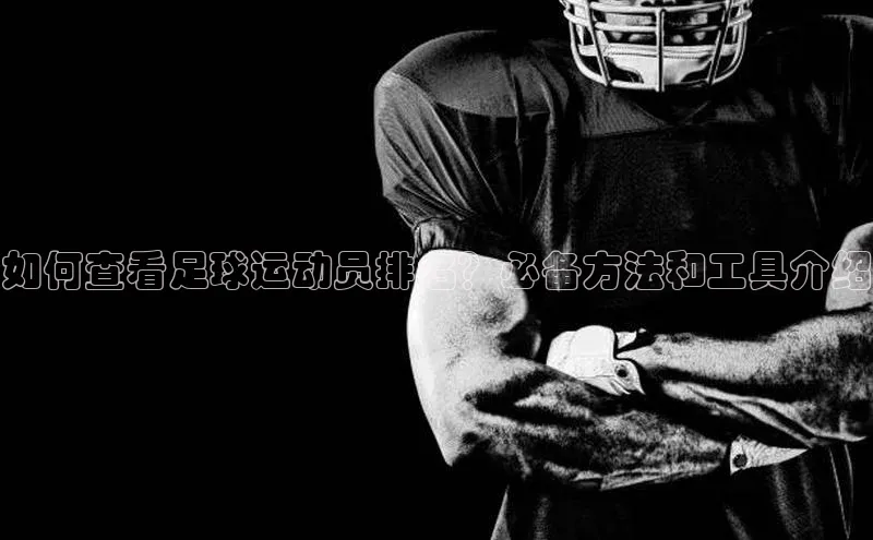 球盟会官网app下载携程如何查看足球运动员排名？必备方法和工具介绍