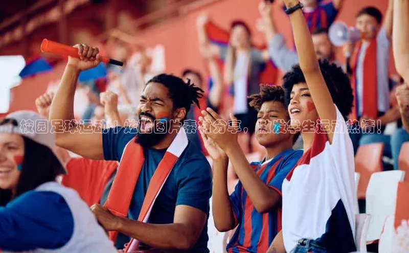 球盟会登录网址姚记科技校园足球运动 | 炫酷图片素材分享，激发学生运动热情！