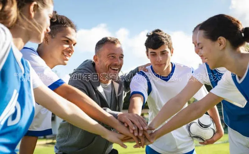 球盟体育下载官网度小满支付“精彩揭秘！2021年日本足球队员名单一览，实力强大！”