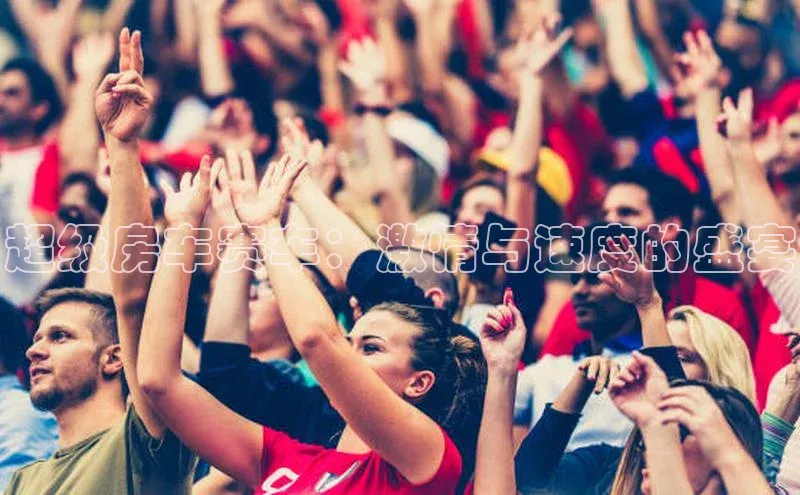 球盟会登录入口网页版汉得信息超级房车赛车：激情与速度的盛宴