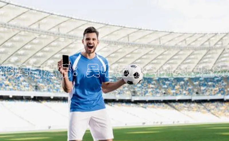 qm球盟会官方网站百度社团赞助平台辉煌与激情：吴中运动会的赛事盛况