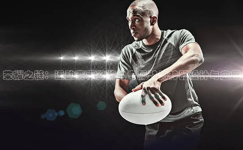 球盟会官方app首页入口爱慕股份荣耀之链：运动赛事奖牌的专属装饰神器设计与应用