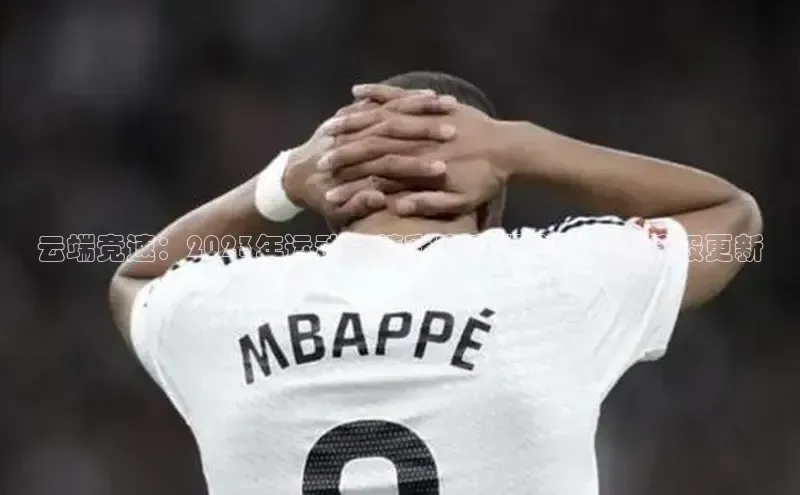 qm球盟会官方网站百度信誉云端竞速：2023年运动会精彩赛事概览与最新捷报更新