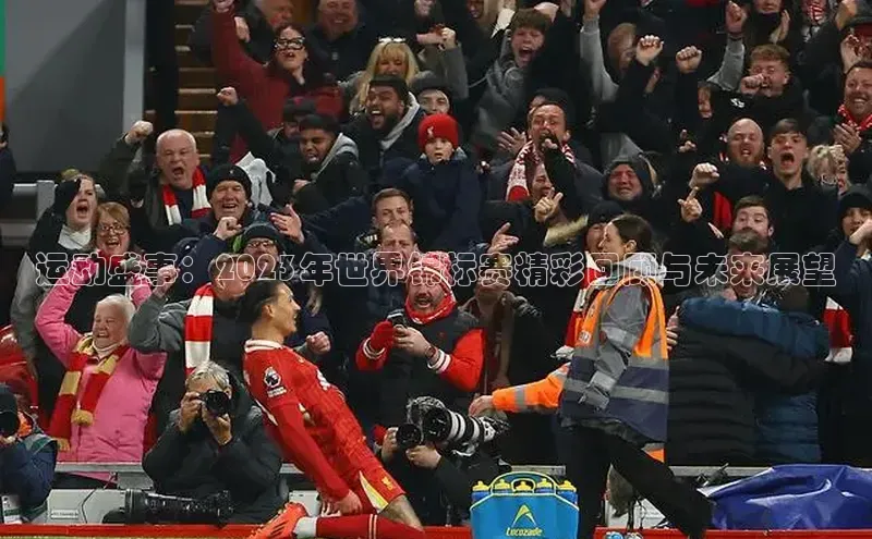 球盟会在线登录小米运动盛事：2023年世界锦标赛精彩回顾与未来展望