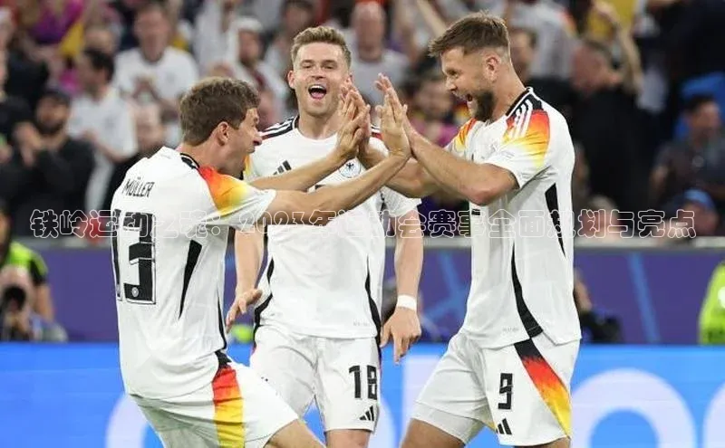 球盟会手机网页版顺丰铁岭运动之魂：2023年运动会赛事全面规划与亮点