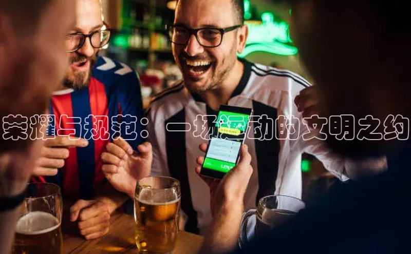 球盟会官网app下载携程荣耀与规范：一场运动的文明之约