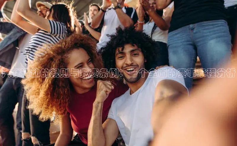 球盟会官方app首页入口爱慕股份汽摩运动的规则与竞赛条例：一个全面的赛事章程分析