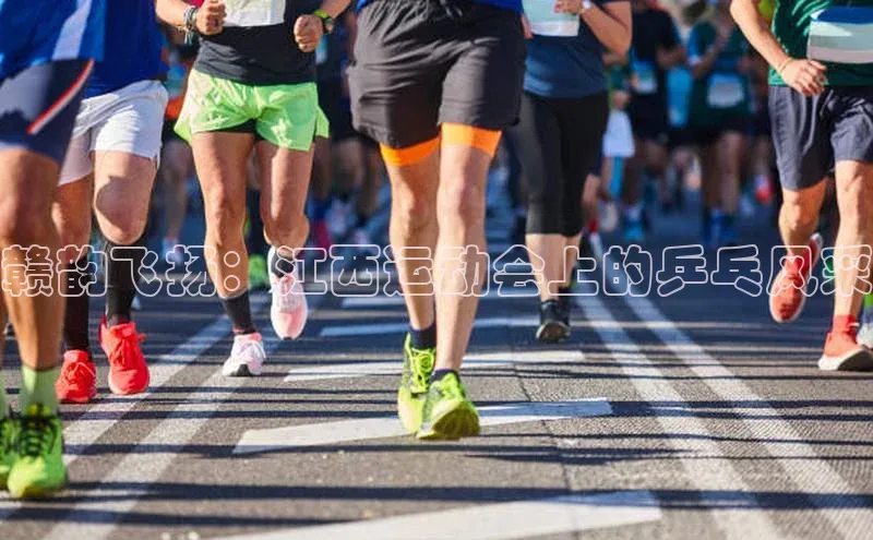 qm球盟会官方网站百度信誉赣韵飞扬：江西运动会上的乒乓风采