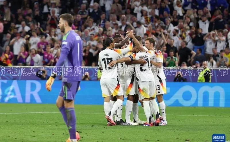 qm球盟会·(中国)网页登录百度百聘运动赛事直播周边：为你的观赛体验增添精彩细节