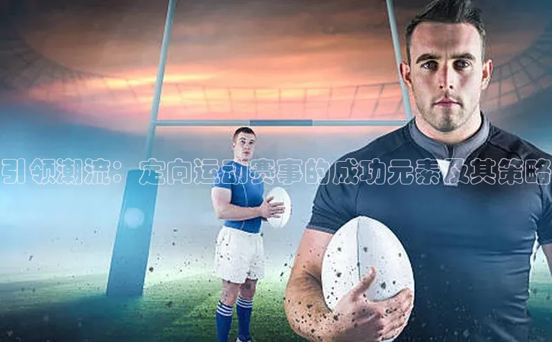 球盟体育app官方下载安装百度翻译App引领潮流：定向运动赛事的成功元素及其策略