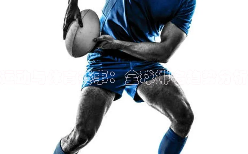 运动与体育赛事：全球排名趋势分析