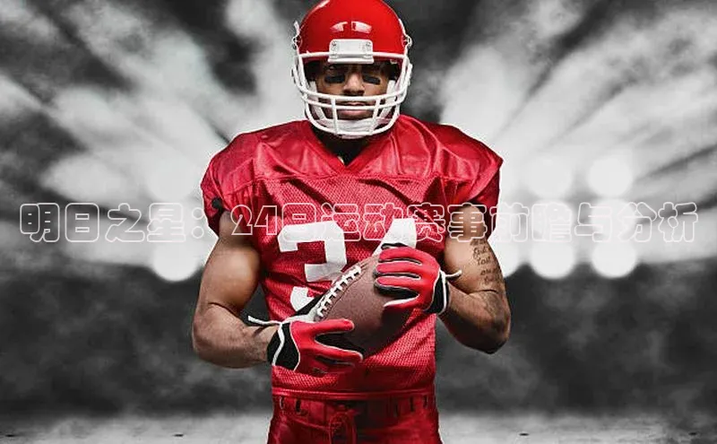 明日之星：24日运动赛事前瞻与分析