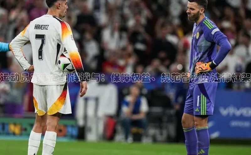 运动员赛事合同详述与：保障权益、规范管理的法律框架