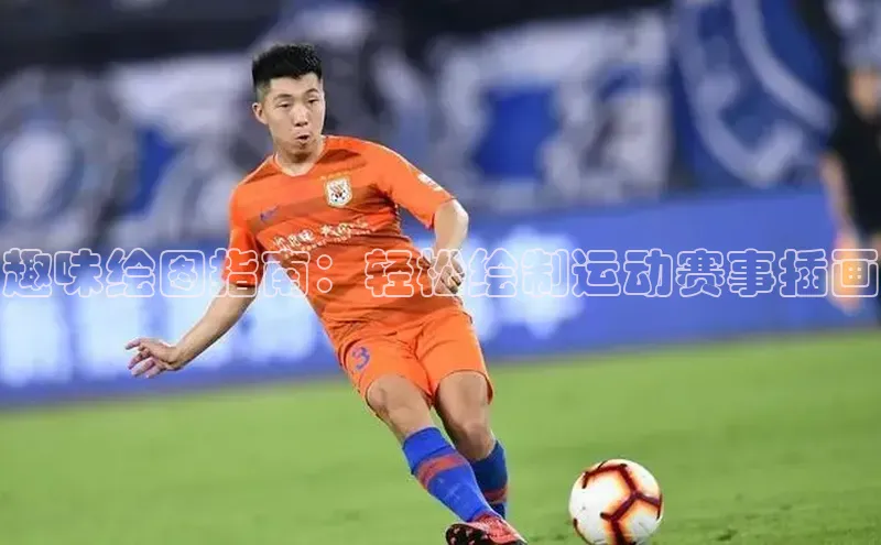 趣味绘图指南：轻松绘制运动赛事插画