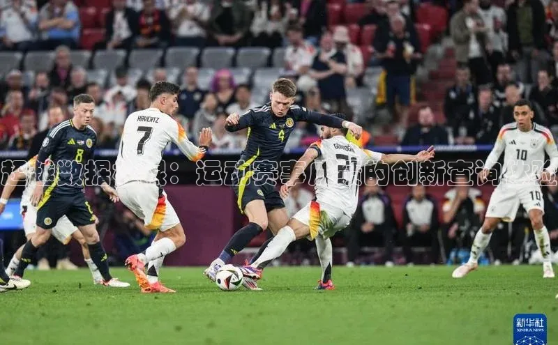 超越数据极限：运动赛事成绩的创新查询体验