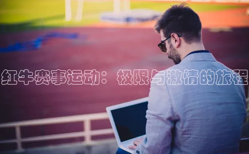 红牛赛事运动：极限与激情的旅程