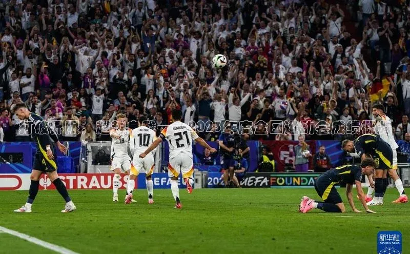 打破界限，超越自我——2023年度全国运动会成绩概览