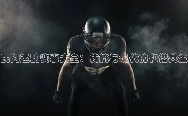 民间运动赛事大全：传统与现代的和谐共生