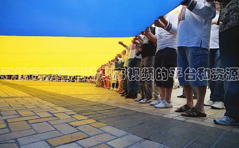 寻找高质量运动赛事视频的平台和资源