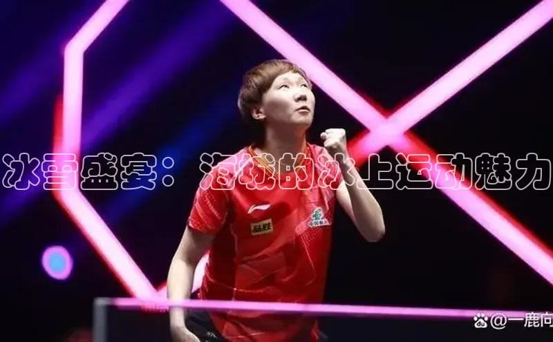 冰雪盛宴：海城的冰上运动魅力