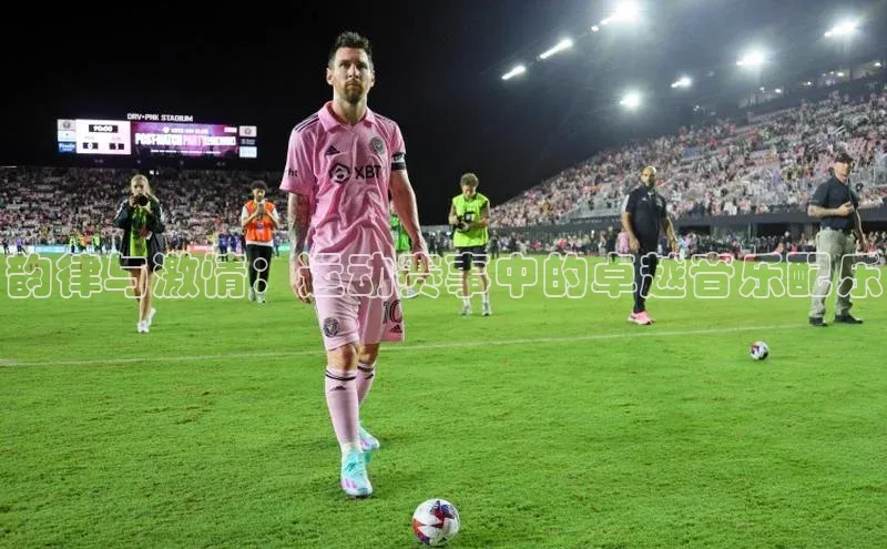 韵律与激情：运动赛事中的卓越音乐配乐