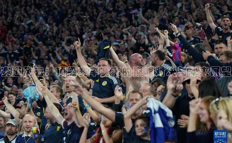 赛道风云：顶级赛车赛事的巅峰对决与未来展望