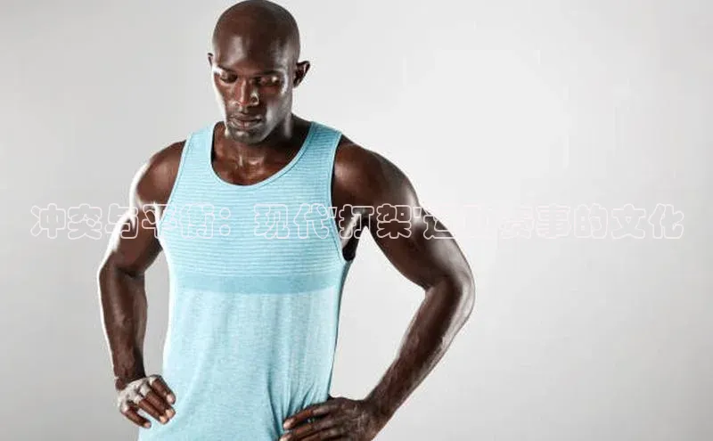 冲突与平衡：现代\'打架\'运动赛事的文化