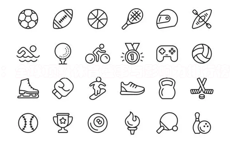 ：全球顶级体育盛事与影响力排行榜