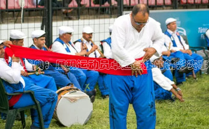 冰雪盛典：展现运动员卓越竞技的精彩赛事