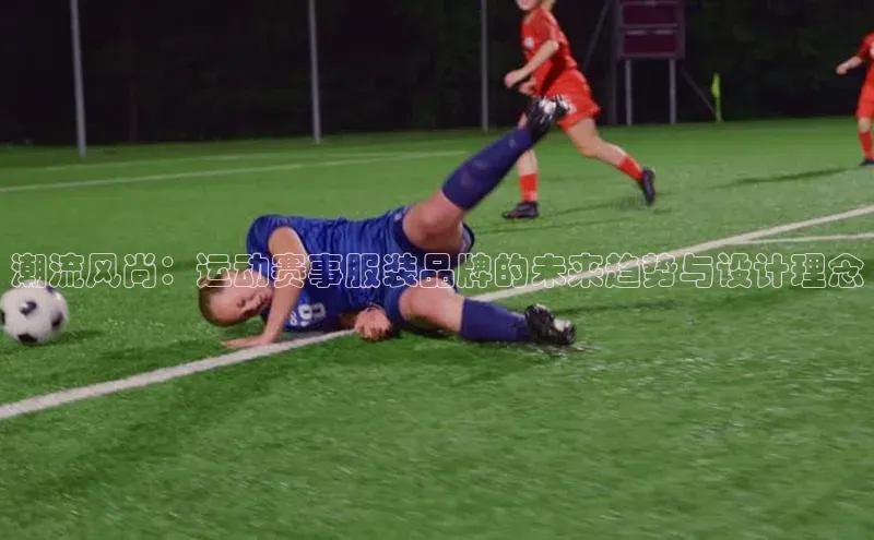 潮流风尚：运动赛事服装品牌的未来趋势与设计理念