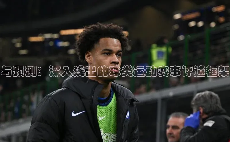 与预测：深入浅出的球类运动赛事评述框架