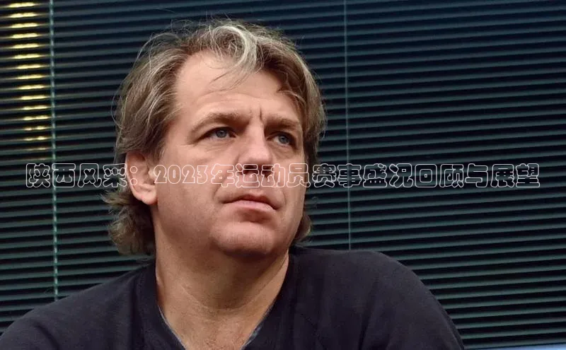 陕西风采：2023年运动员赛事盛况回顾与展望