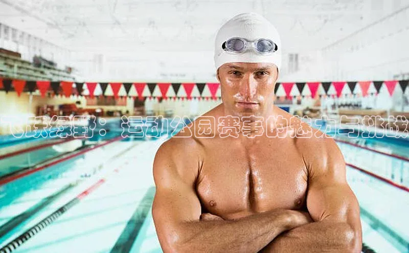 飞跃绿野：运动公园赛事的魅力与挑战