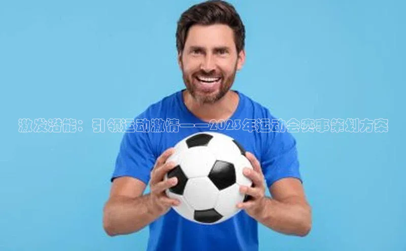 激发潜能：引领运动激情——2023年运动会赛事策划方案