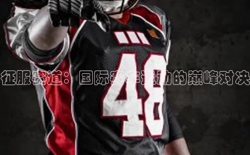 征服赛道：国际赛车运动的巅峰对决