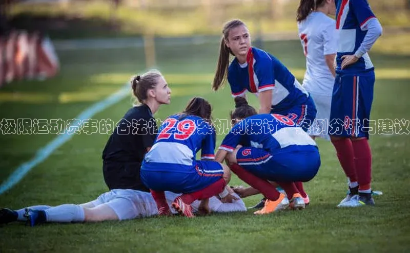 极限运动赛事的合法性与备案机制探讨：案例分析与建议