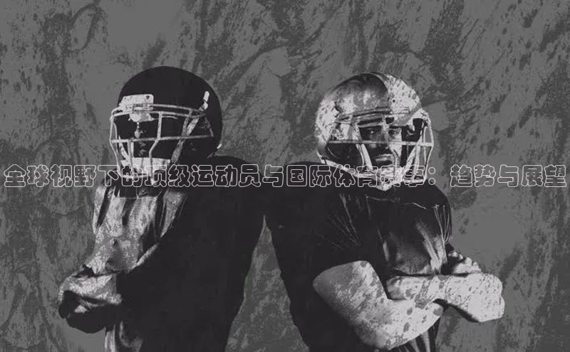全球视野下的顶级运动员与国际体育赛事：趋势与展望