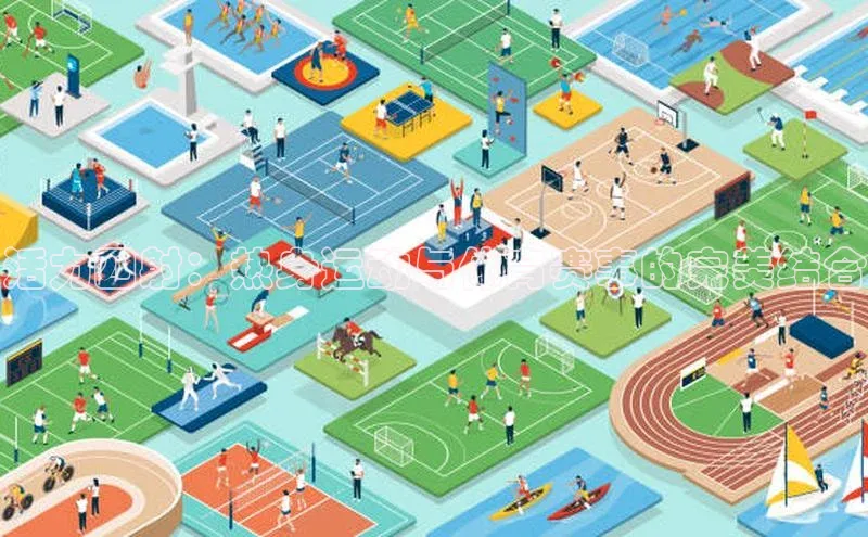 活力四射：热身运动与体育赛事的完美结合